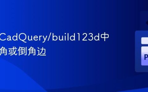 如何在CadQuery/build123d中识别圆角或倒角边
