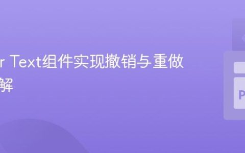 Tkinter Text组件实现撤销与重做功能详解