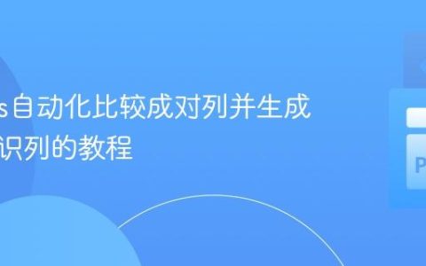 Pandas自动化比较成对列并生成差异标识列的教程