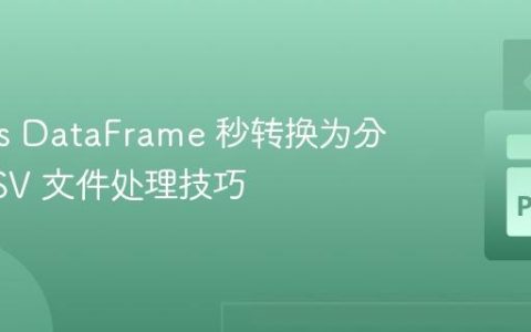 Pandas DataFrame 秒转换为分钟：CSV 文件处理技巧