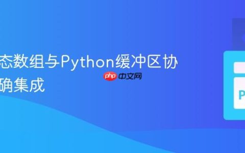 C++动态数组与Python缓冲区协议的正确集成