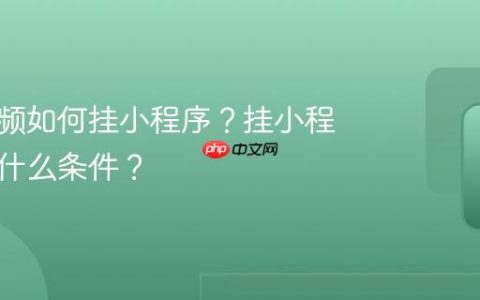 抖音视频如何挂小程序？挂小程序需要什么条件？