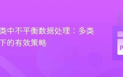文本分类中不平衡数据处理：多类别场景下的有效策略