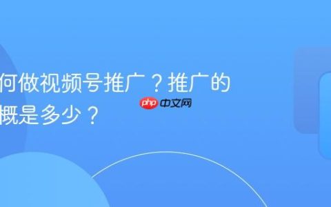 超市如何做视频号推广？推广的费用大概是多少？