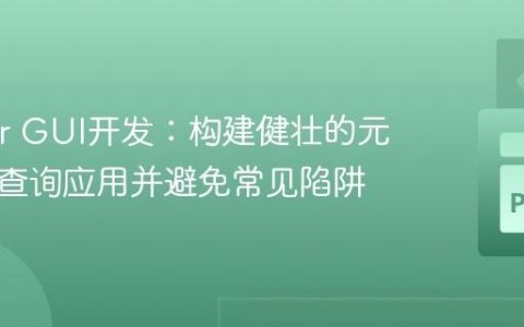 Tkinter GUI开发：构建健壮的元素信息查询应用并避免常见陷阱