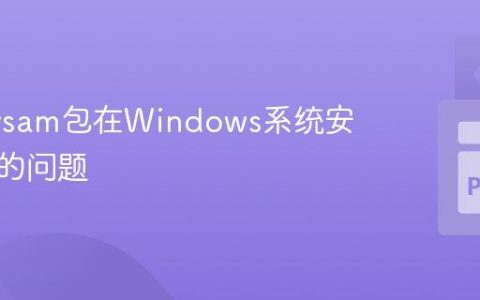 解决pysam包在Windows系统安装失败的问题