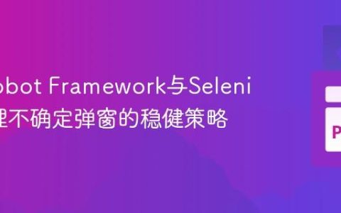 使用Robot Framework与Selenium处理不确定弹窗的稳健策略