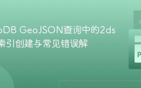 MongoDB GeoJSON查询中的2dsphere索引创建与常见错误解析