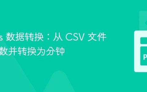 Pandas 数据转换：从 CSV 文件读取秒数并转换为分钟