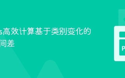 Pandas高效计算基于类别变化的滚动时间差
