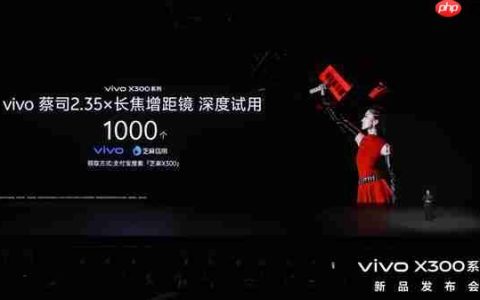 vivo X300系列新品发布！芝麻分800及以上用户可优先试用vivo新品
