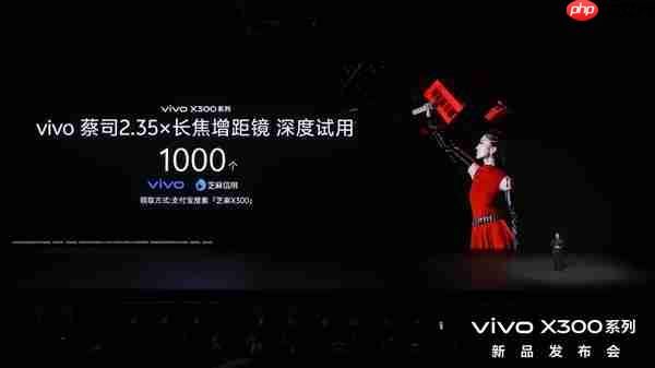 vivo X300系列新品发布!芝麻分800及以上用户可优先试用vivo新品