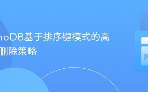 DynamoDB基于排序键模式的高效批量删除策略