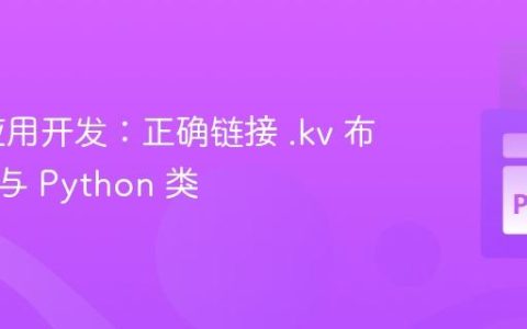 Kivy 应用开发：正确链接 .kv 布局文件与 Python 类