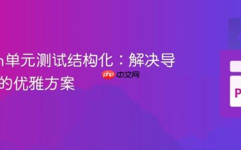Python单元测试结构化：解决导入错误的优雅方案