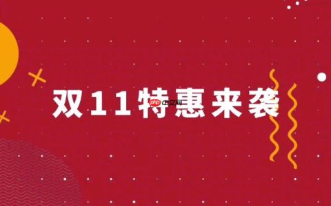 天猫双11超级红包雨几点开始抢_天猫双11超级红包雨抢购时机