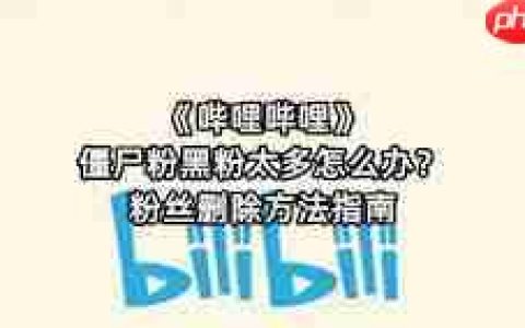 B站怎样清理僵尸粉