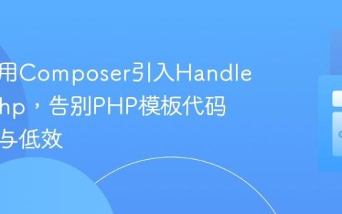 如何使用Composer引入Handlebars.php，告别PHP模板代码的混乱与低效