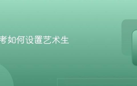 夸克高考如何设置艺术生