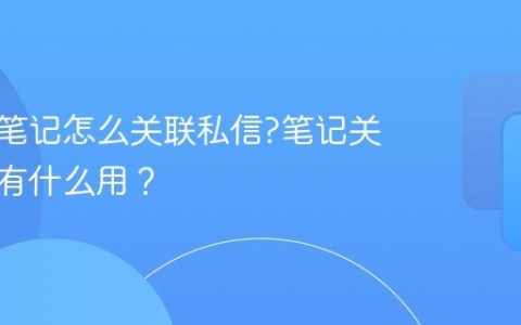 小红书笔记怎么关联私信?笔记关联私信有什么用？