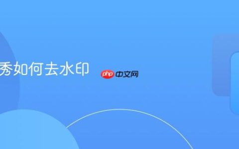 美图秀秀如何去水印