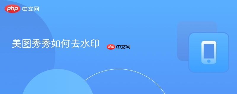 美图秀秀如何去水印