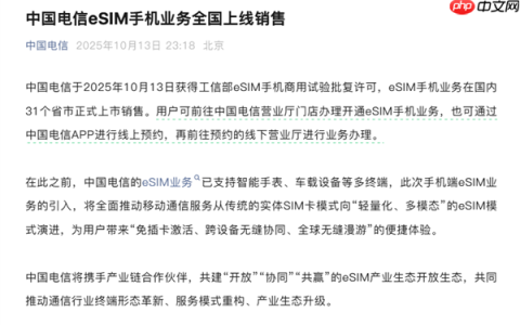 中国电信官宣：eSIM手机业务全国上线销售