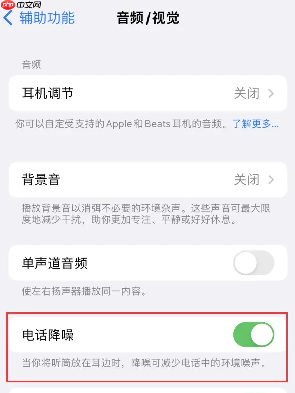 客服回应iPhone通话语音隔离:实际是“语音突显”功能 需手动开启