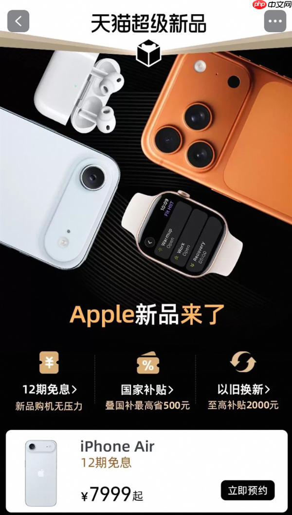 iPhone Air天猫双11首发!Apple Store官方店开启预约:7999元起