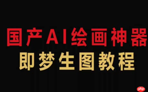即梦AI运镜控制怎么控制_即梦AI视频镜头移动技巧详解