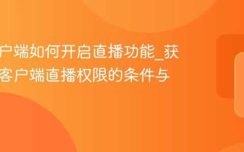 快手客户端如何开启直播功能_获取快手客户端直播权限的条件与步骤