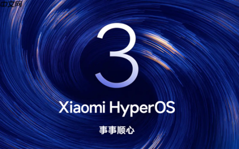 小米澎湃OS 3正式版首批开启推送：覆盖小米15全系、REDMI K80 Pro/至尊版