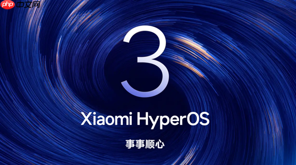 小米澎湃OS 3正式版首批开启推送:覆盖小米15全系、REDMI K80 Pro/至尊版
