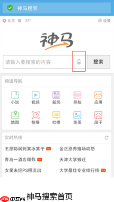 神马搜索App语音搜索功能详解_神马搜索App语音输入优化方法