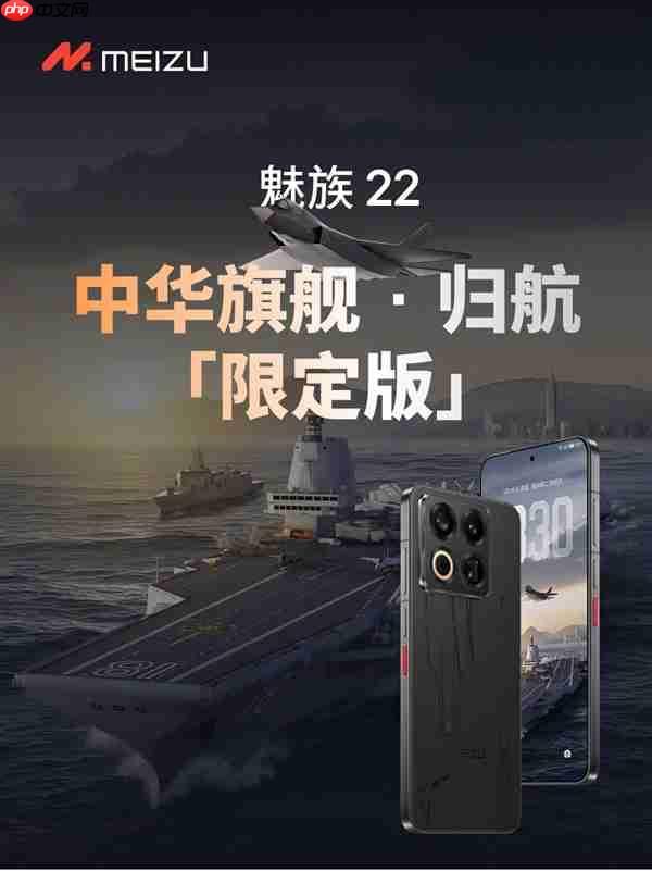 福建舰+055+J35元素!魅族22归航·中华旗舰限定版明天开售:4199元