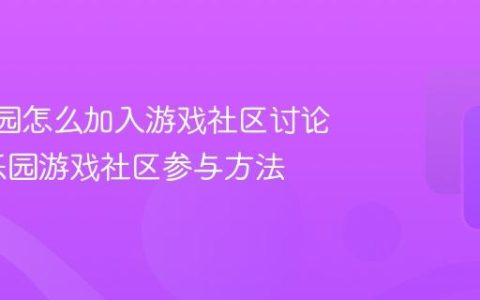 233乐园怎么加入游戏社区讨论_233乐园游戏社区参与方法