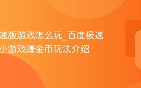 百度极速版游戏怎么玩_百度极速版内置小游戏赚金币玩法介绍