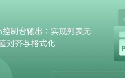 Python控制台输出：实现列表元素的垂直对齐与格式化