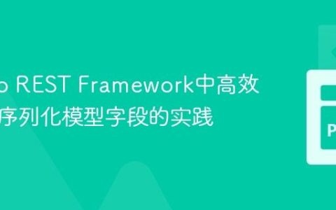 Django REST Framework中高效选择与序列化模型字段的实践