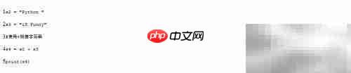 Python字符串拼接技巧