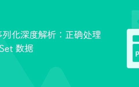 DRF 序列化深度解析：正确处理 QuerySet 数据