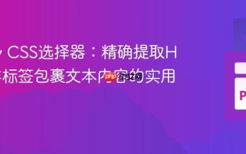 Scrapy CSS选择器：精确提取HTML非标签包裹文本内容的实用技巧