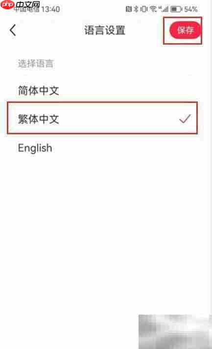 小红书繁体中文设置方法