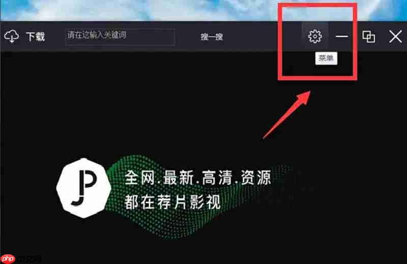 荐片怎么设置打开电脑时自动启动?-荐片设置打开电脑时自动启动的方法