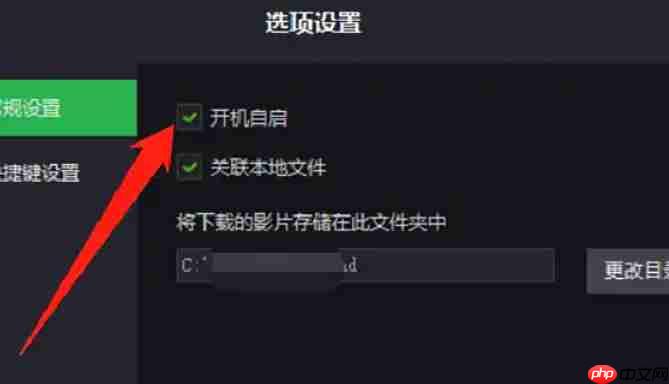 荐片怎么设置打开电脑时自动启动?-荐片设置打开电脑时自动启动的方法