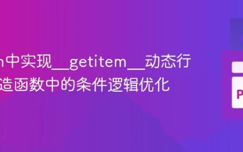 Python中实现__getitem__动态行为：构造函数中的条件逻辑优化