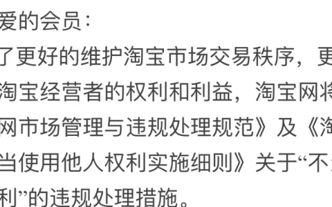 淘宝网不当使用他人权利违规处理措施有哪些调整？商家需要警惕哪些高风险场景？