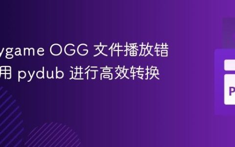 解决 Pygame OGG 文件播放错误：使用 pydub 进行高效转换