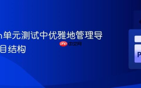 Python单元测试中优雅地管理导入与项目结构