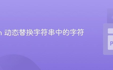 Python 动态替换字符串中的字符